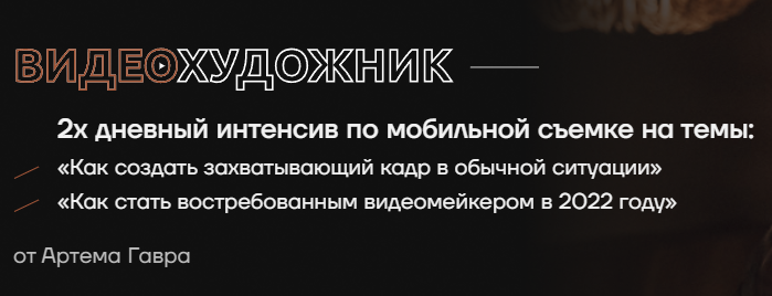 2х дневный интенсив по мобильной съемке (Артем Гавр)