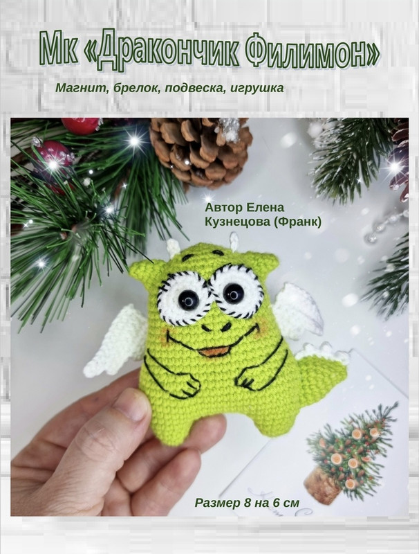 Дракончик Филимон (Елена Кузнецова)