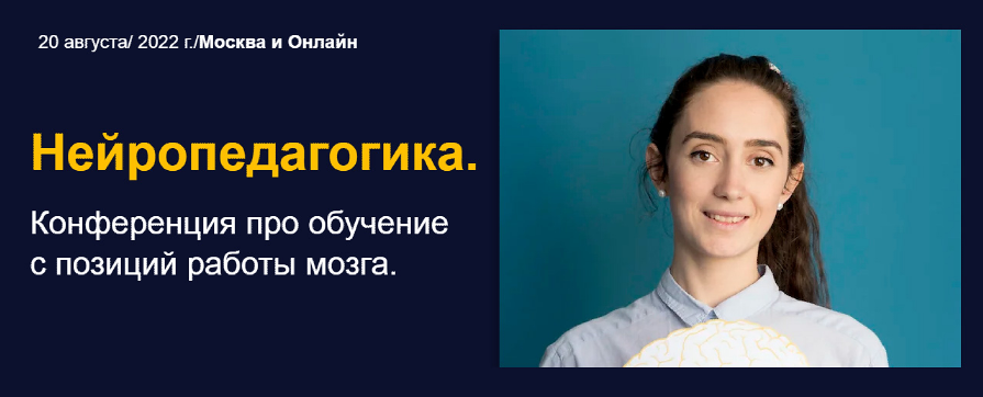 [eduneo.pro] Нейропедагогика. Конференция про обучение с позиций работы мозга (Жаннетта Ермолаева, Антон Гин, Елизавета Хамраева), фото 1 из 1.