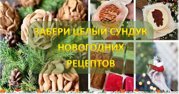 [Кондитерская онлайн школа Ze.firka] Специальное секретное предложение. Сундук новогодних рецептов (Алёна Зефирка)