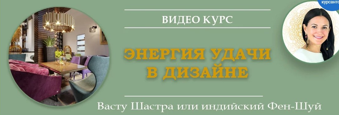 Энергия удачи в дизайне. 1 день (Байба Стурите)