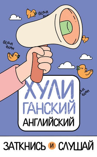 ХУЛИганский английский. Заткнись и слушай (Анна Фейк)