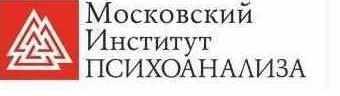 [Московский Институт Психоанализа] Психолог-консультант. Второе высшее, 4 семестр из 7