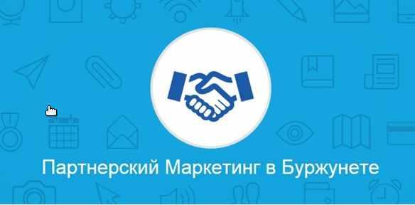 [Авторская] Партнерский маркетинг в буржунете + бесплатный трафик