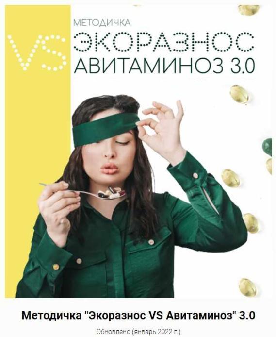 Экоразнос vs Авитаминоз 3.0 (Инесса Генералова)