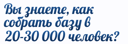 Как за 2 недели собрать базу 30 000 человек и заработать 3 миллиона рублей (Светлана Демина)