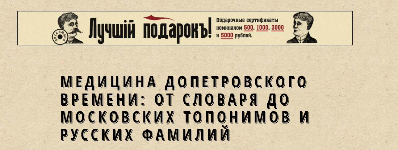 [Москва, которой нет] Медицина допетровского времени: от словаря до московских топонимов и русских фамилий (Александра Шапиро)