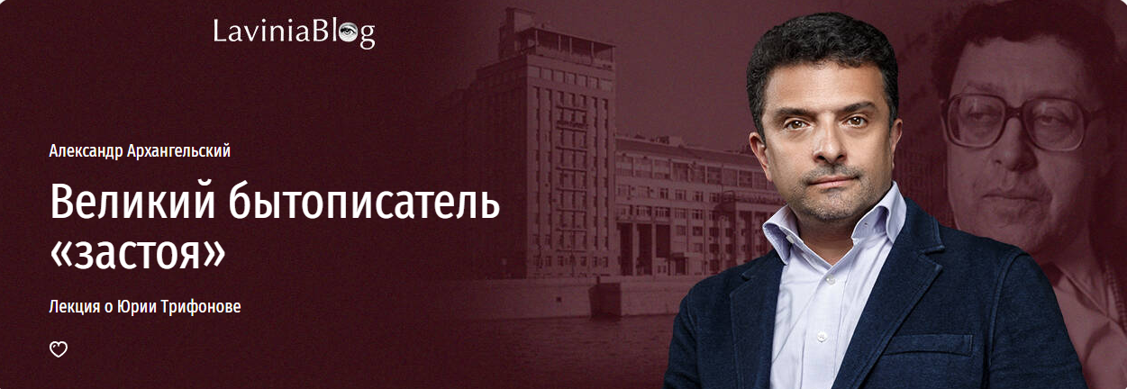 [Прямая речь] Великий бытописатель «застоя» (Александр Архангельский)