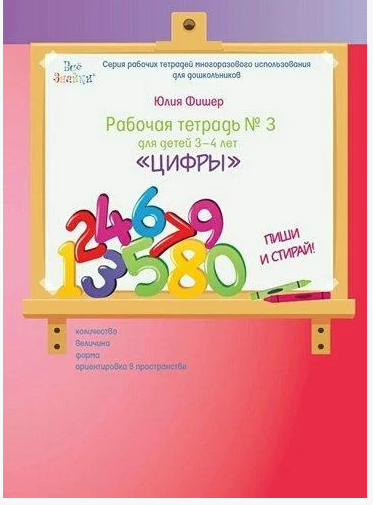 Рабочая тетрадь № 3 для детей 3-4 лет "Цифры" (Юлия Фишер)