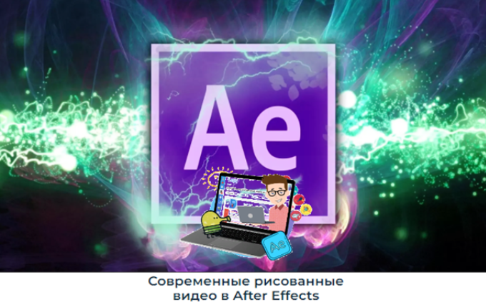 [Школа видео] Современные рисованные видео в After Effects (Алексей Радонец)