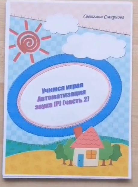 [svetlanasmirnova_logo] Логопедический альбом "Учимся играя". Автоматизация звука Р - 2 часть (Светлана Смирнова)