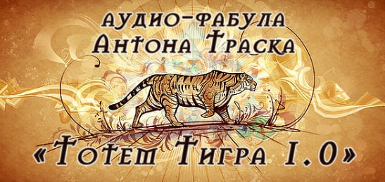 Тотем Тигра 1.0 (Антон Траск)