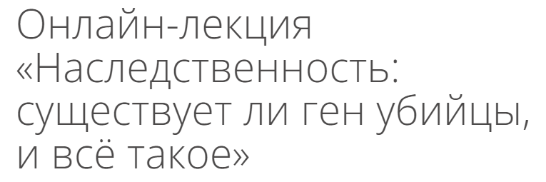[Архэ] Наследственность: существует ли ген убийцы, и всё такое (Георгий Рюриков)