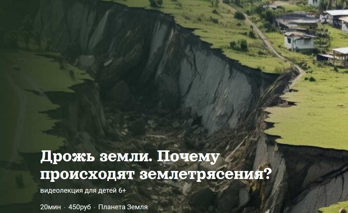 [Детский лекторий] Дрожь земли. Почему происходят  землетрясения? (Александр Толмачев)