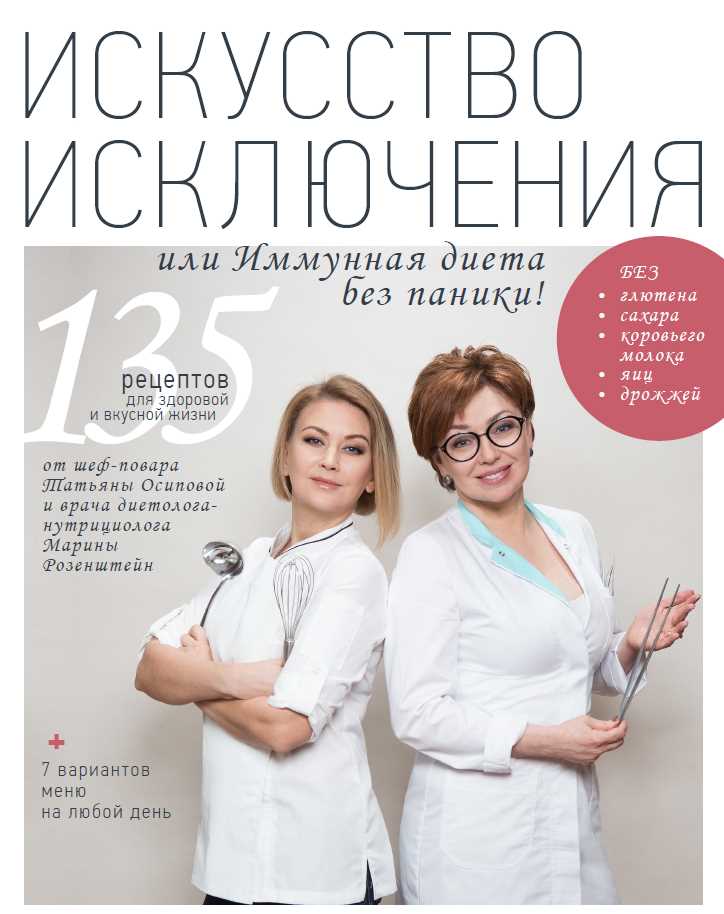 Искусство исключения или Иммунная диета без паники! (Татьяна Осипова)