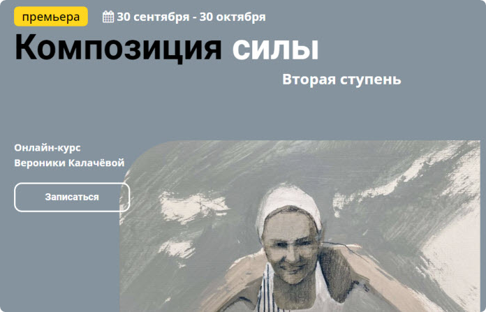 [kalachevaschool] Композиция силы. Вторая ступень. Тариф Стандарт (Вероника Калачева)