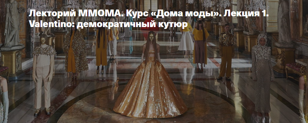 [ММОМА] Курс Дома моды. Лекция 1. Valentino: демократичный кутюр (Илектра Канестри)