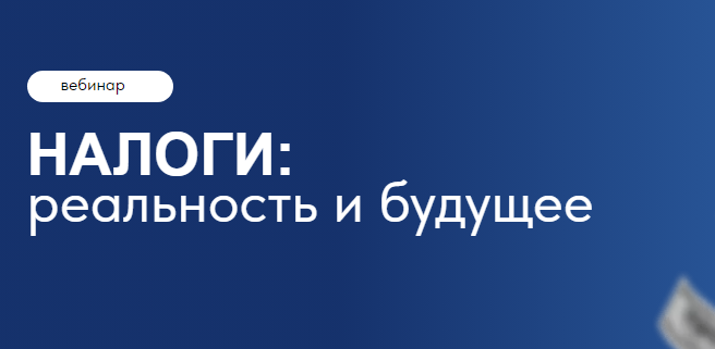 Налоги: реальность и будущее (Евгений Коган, Людмила Меркулова)