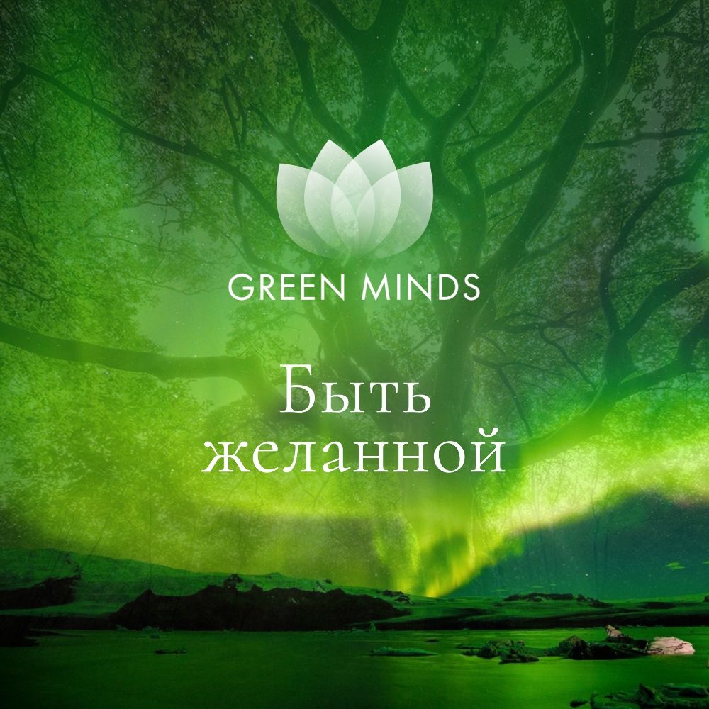 Нейромедитация GREEN MINDS Быть желанной (Алексей Ситников)
