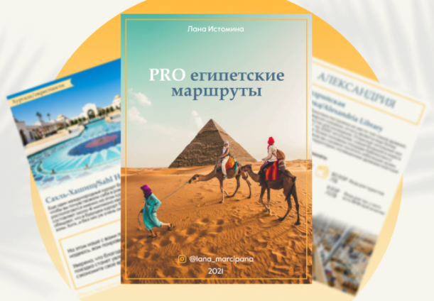 PRO египетские маршруты (Лана Истомина)