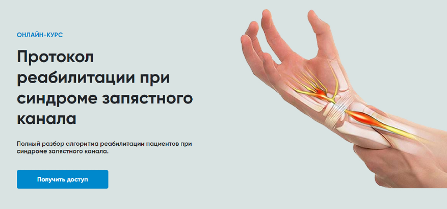 [Rehab Science] Протокол реабилитации при синдроме запястного канала (Андрей Богатырев)