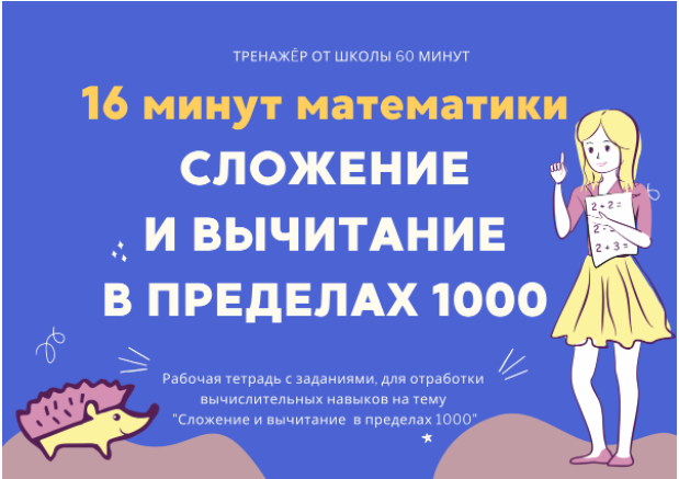 [Школа 60 минут] 16 минут математики. Тренажер сложение и вычитание в пределах 1000 (Рената Кирилина)
