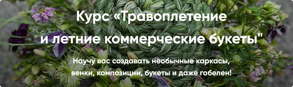 Травоплетение и летние коммерческие букеты. Основы (1 ступень) (Елена Попова)
