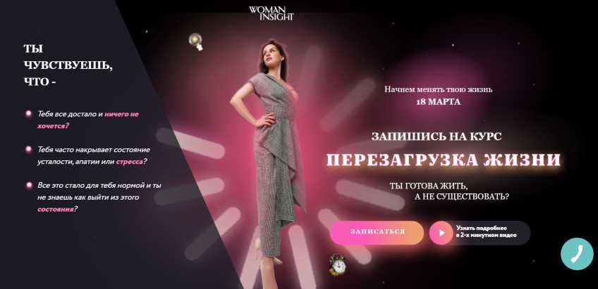 [Woman Insight] Перезагрузка жизни. Базовый. Март 2020 (Светлана Керимова)