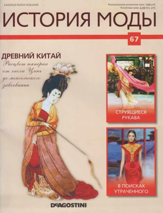Журнал История моды №67 (Издательство ДеАгостини)