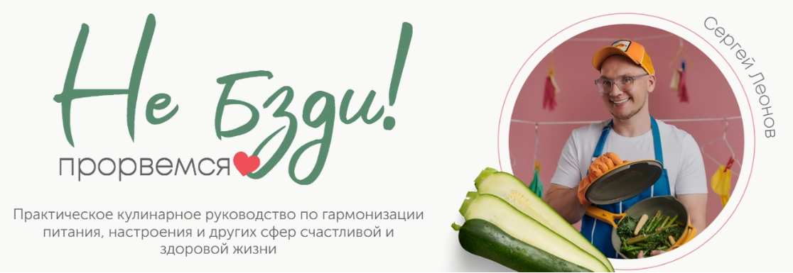 [ЗОЖигай] Не бзди, прорвёмся! (Сергей Леонов)