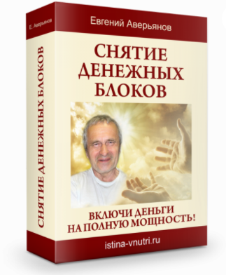 [Истина Внутри] Снятие денежных блоков. Включи деньги на полную мощность (Евгений Аверьянов)