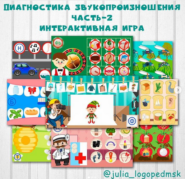 [julia_logopedmsk] Диагностика звукопроизношения. Часть 2. Интерактивная игра (Юлия Логопед)