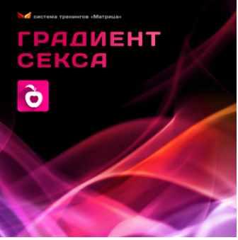 [Матрица] Градиент секса (Дмитрий Богданов, Андрей Клюхин)