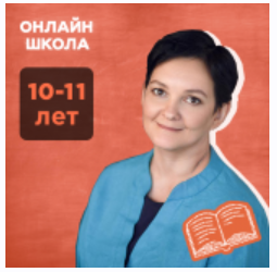 [Прямая речь] Литература с Ириной Лукьяновой (10-11 лет). Июль (Ирина Лукьянова)