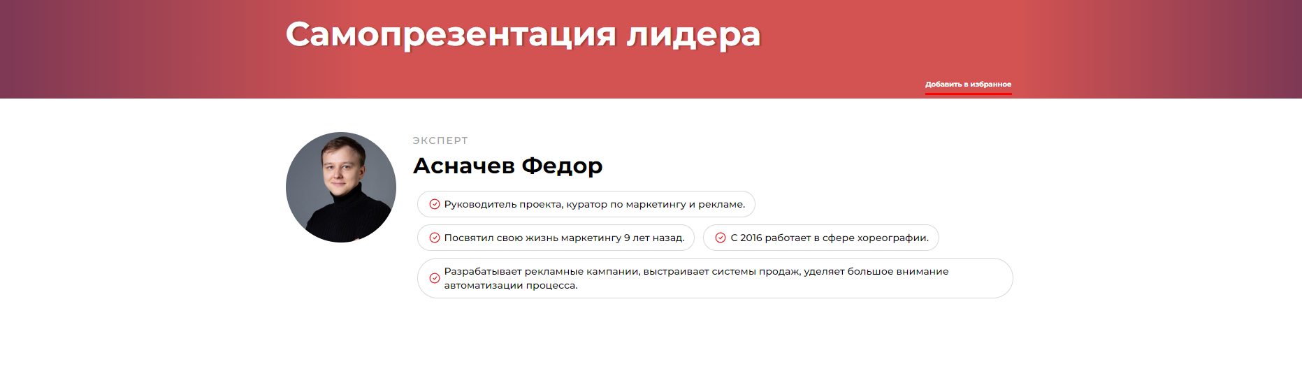 Самопрезентация лидера (Федор Асначев)