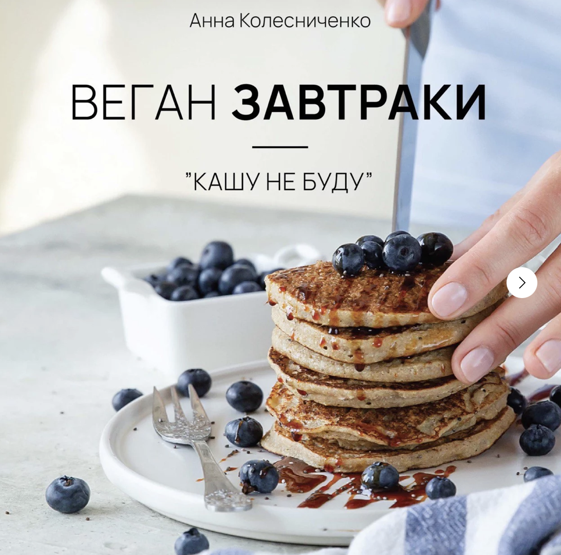 Сборник веган завтраков. Кашу не буду (Аня Колесниченко)
