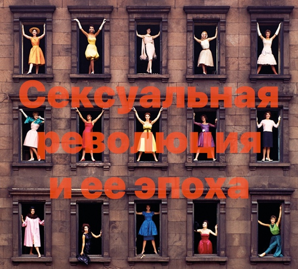 Сексуальная революция и её эпоха (Константин Михайлов)
