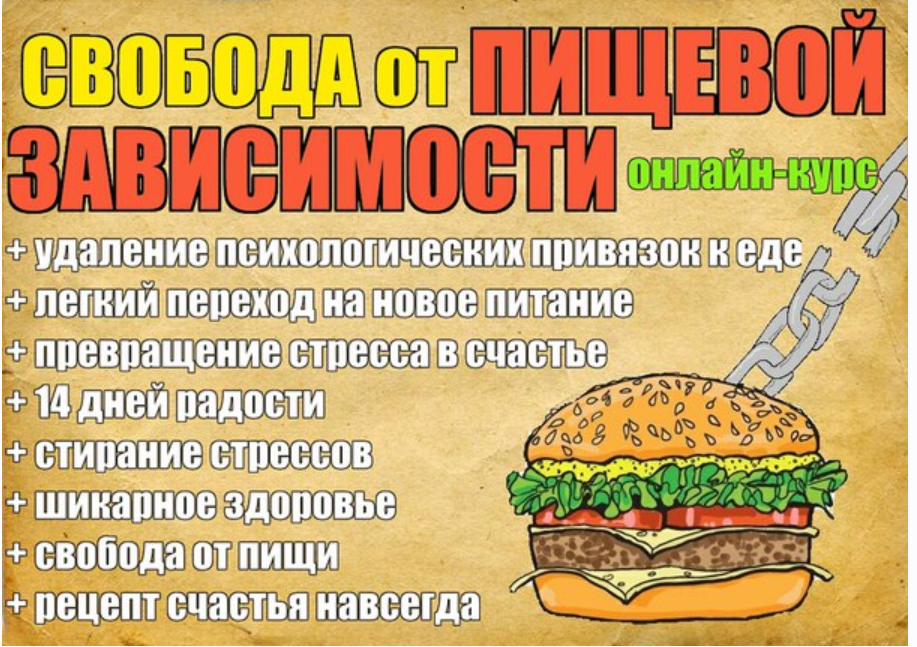 Свобода от пищевой зависимости 2.0 (Дмитрий Компаниец)