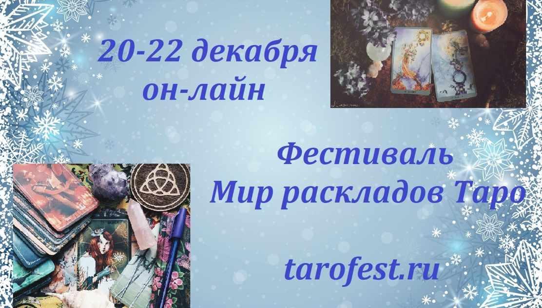 Фестиваль "Мир раскладов Таро" 20-22.12.2022 (Алена Солодилова, Снежана Корнева)