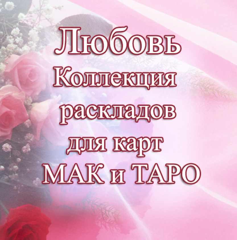 [MACards] Любовь. Тематическая коллекция техник (Елена Благодар)