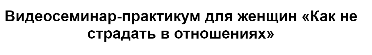 [МИП] Как не страдать в отношениях  (Татьяна Селезнева)
