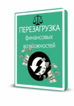 Перезагрузка финансовых возможностей (Эвелина Танделова)
