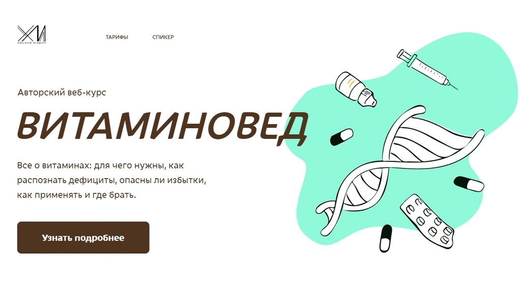 Витаминовед. Полный курс (Мария Хасина)