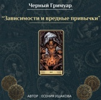 Зависимости и вредные привычки (Есения Ушакова)