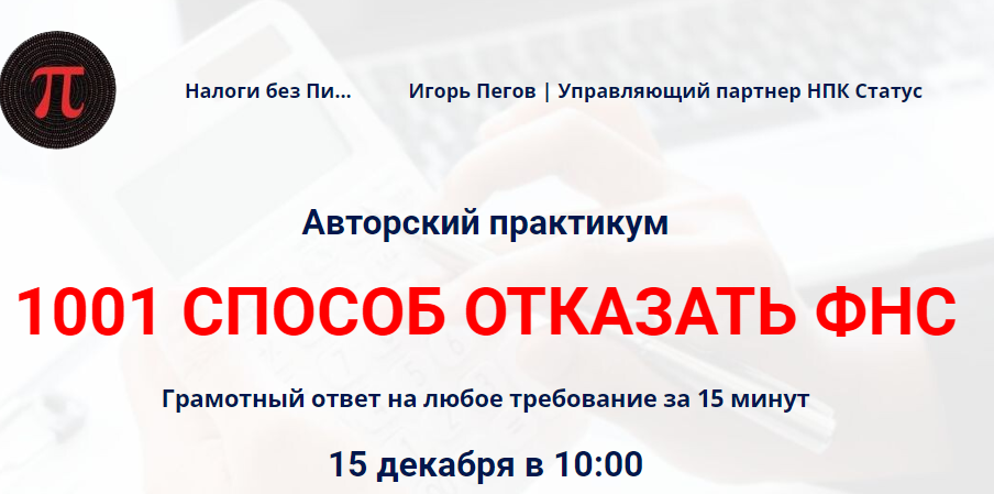 1001 способ отказать ФНС (Игорь Пегов)