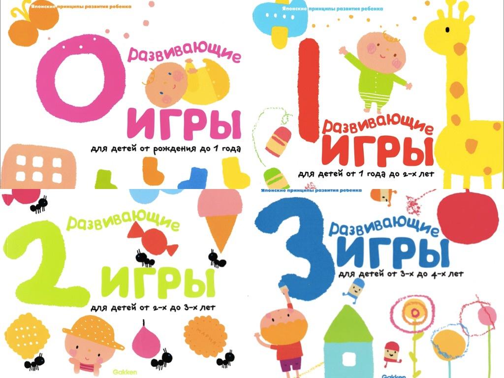 [Gakken] Развивающие игры для детей от рождения до 4 лет