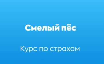 [Хороший Пёс] Курс по страхам собак Смелый пёс (Дмитрий Тарасов, Алиса Спасская)