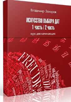 Искусство выбора дат (Владимир Захаров)