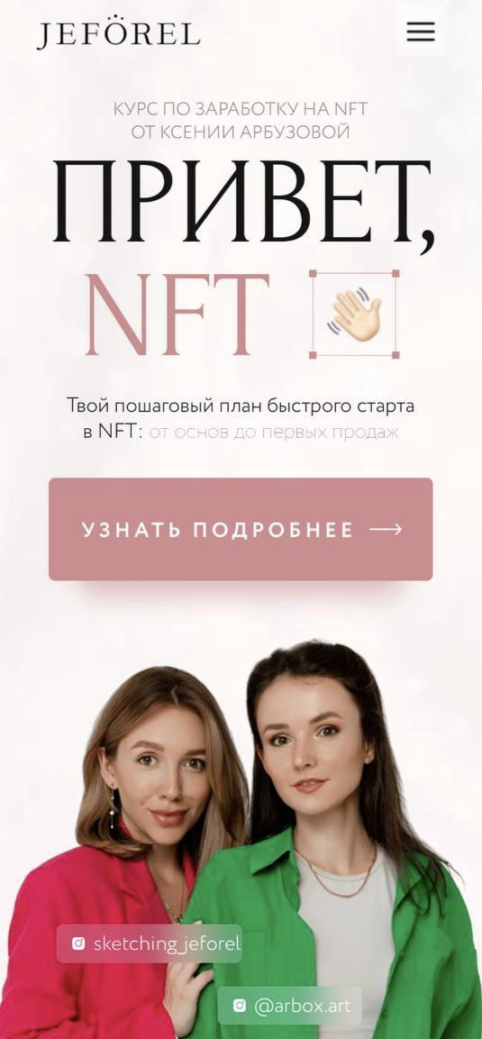 [Jeforel] Привет, NFT (Ксения Арбузова)