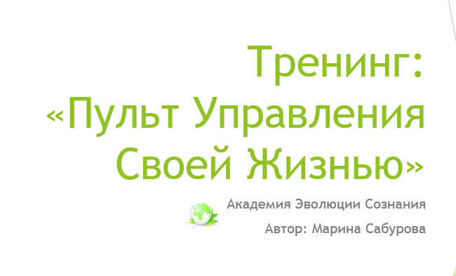 Пульт Управления Своей Жизнью (Марина Сабурова)